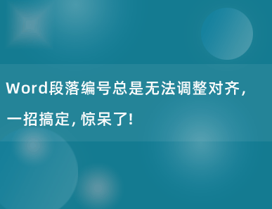 Word段落编号总是无法调整对齐，一招搞定，惊呆了！